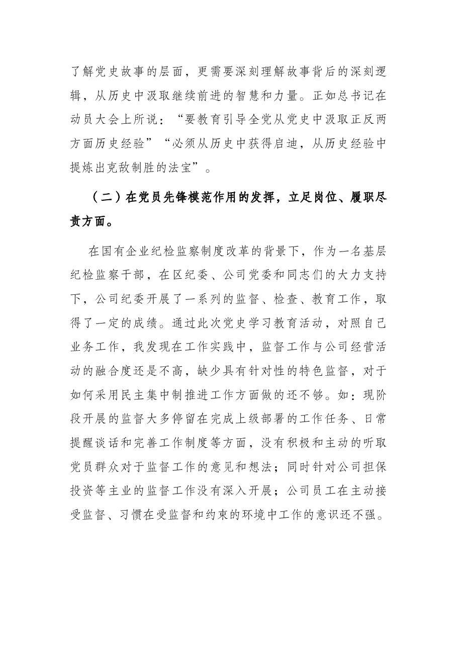 金融国企纪检干部组织生活会发言材料.docx,第4页预览
