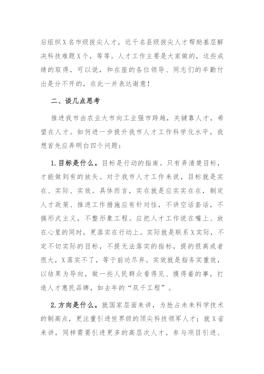 在市人才工作领导小组会议上的讲话.docx,第2页预览