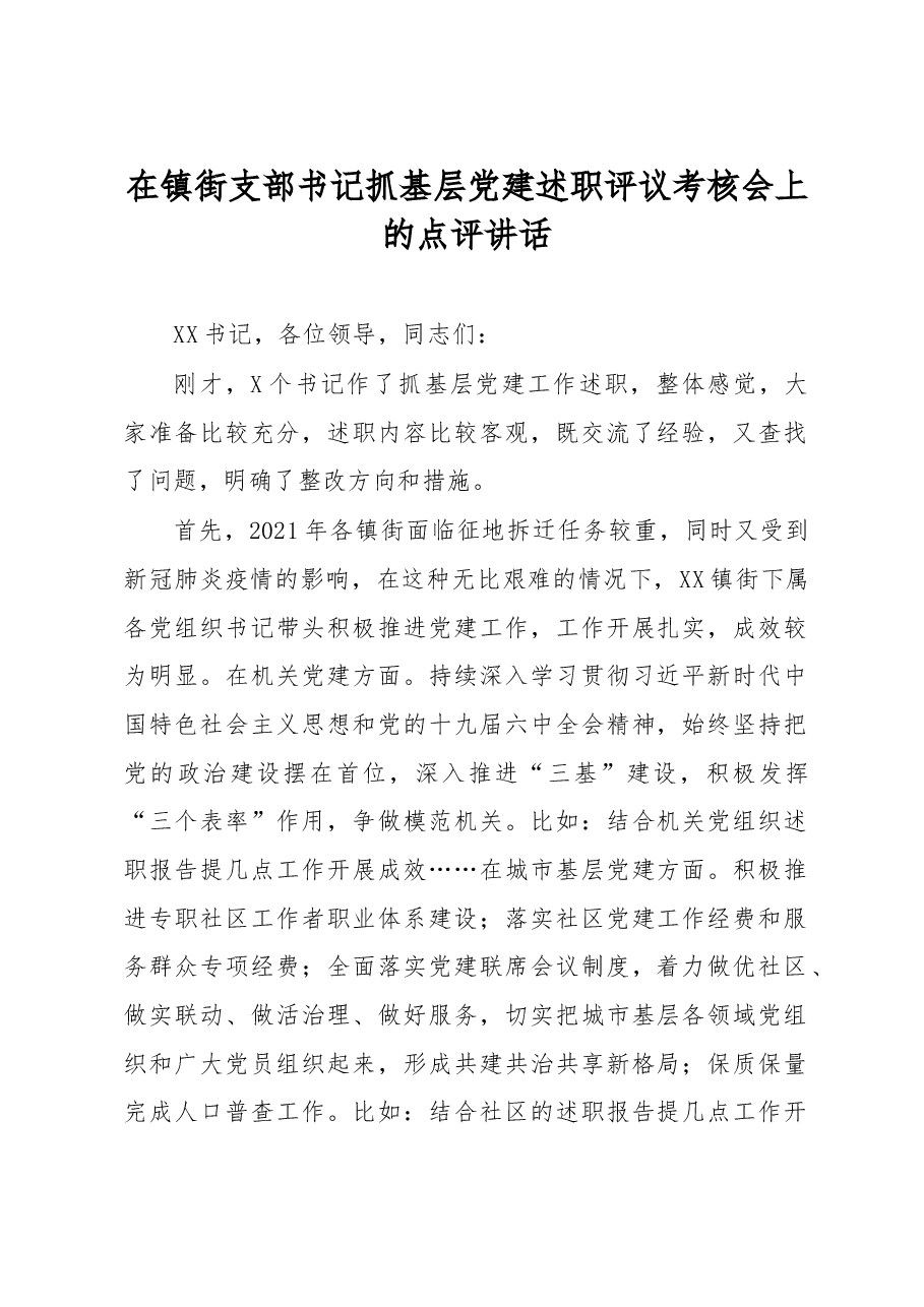 在镇街支部书记抓基层党建述职评议考核会上的点评讲话.doc,第1页预览