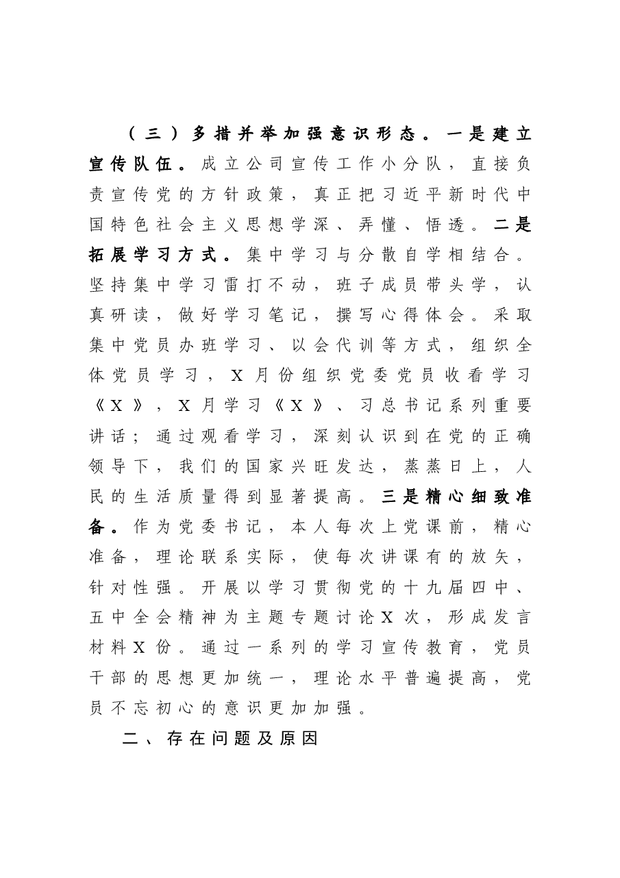 年终16:商贸公司党委书记抓基层党建工作述职报告.docx,第3页预览