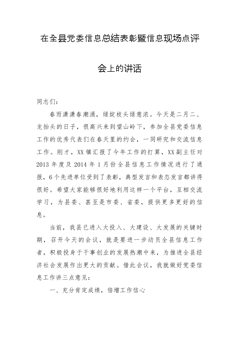 在全县党委信息总结表彰暨信息现场点评会上的讲话.docx,第1页预览