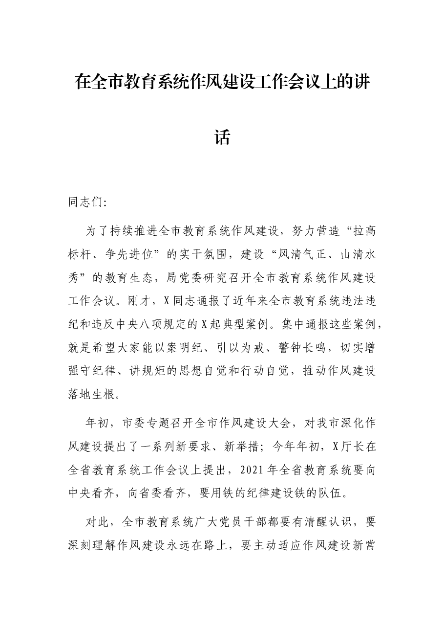 在全市教育系统作风建设工作会议上的讲话.docx，第1页预览