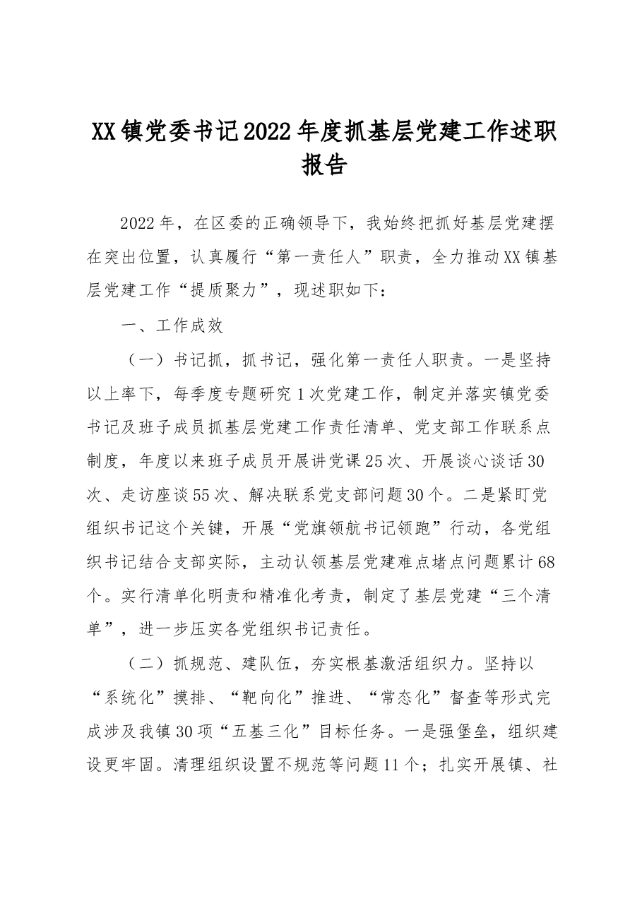 XX镇党委书记2022年度抓基层党建工作述职报告.docx,第1页预览