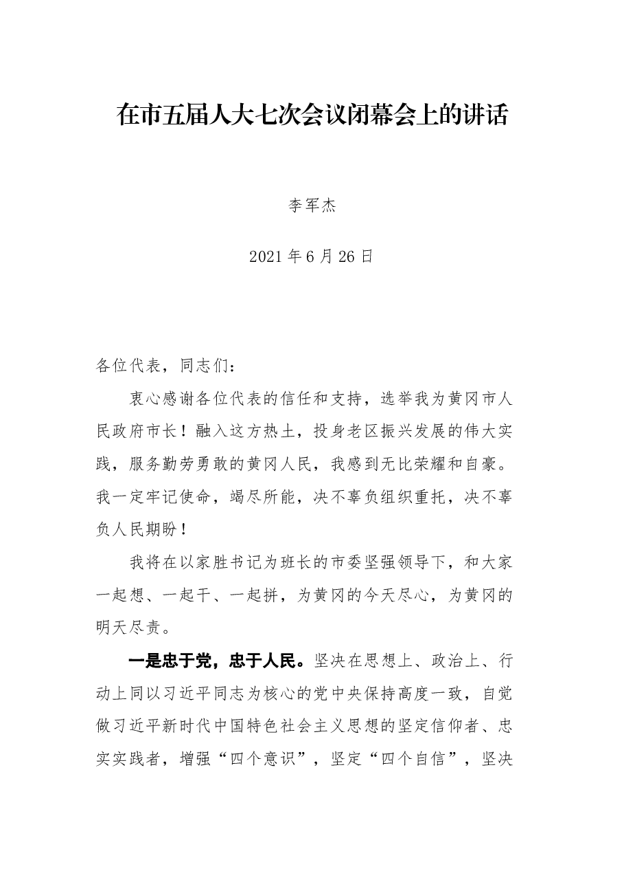 在市五届人大七次会议闭幕会上的讲话.docx,第1页预览