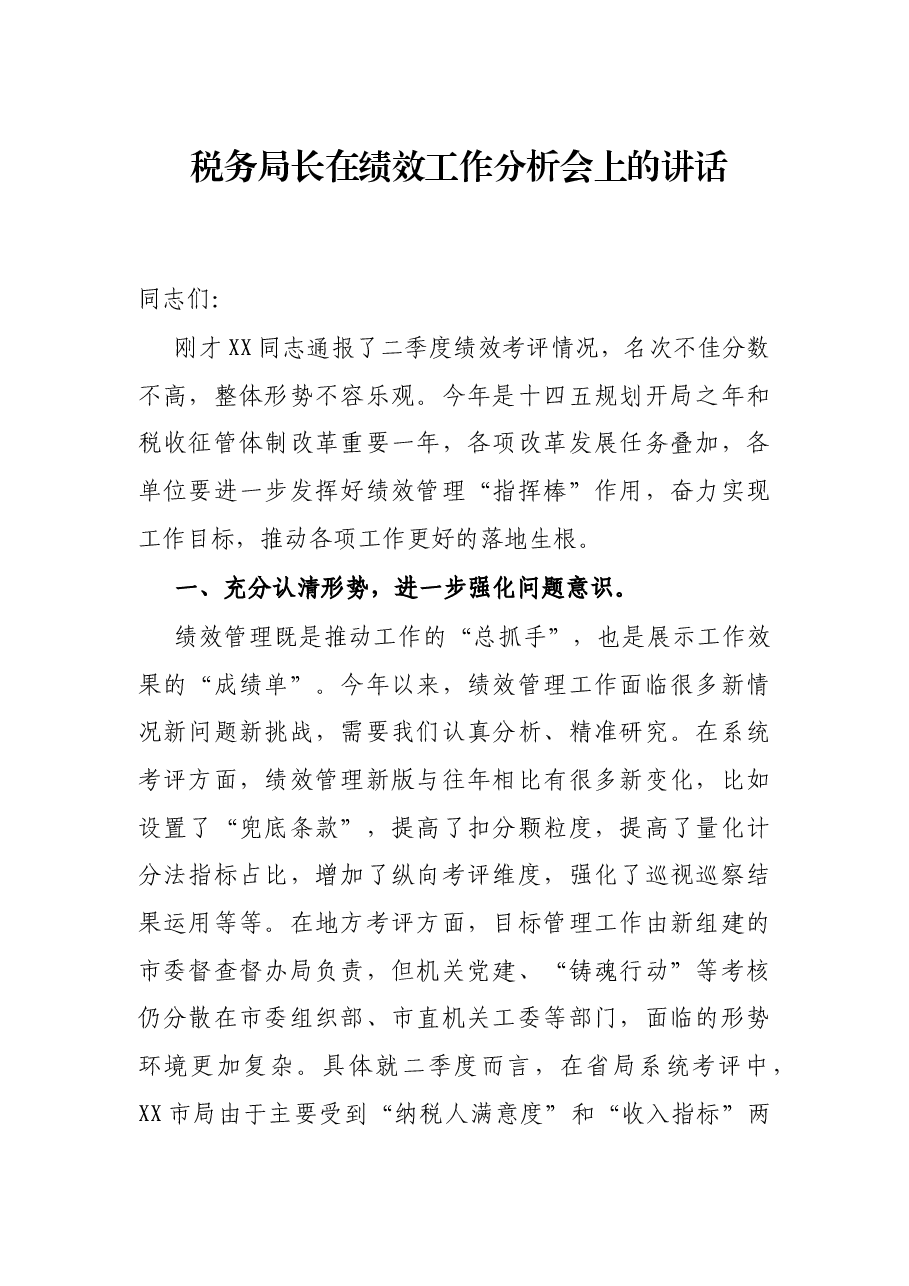 税务局长在绩效工作分析会上的讲话.docx,第1页预览