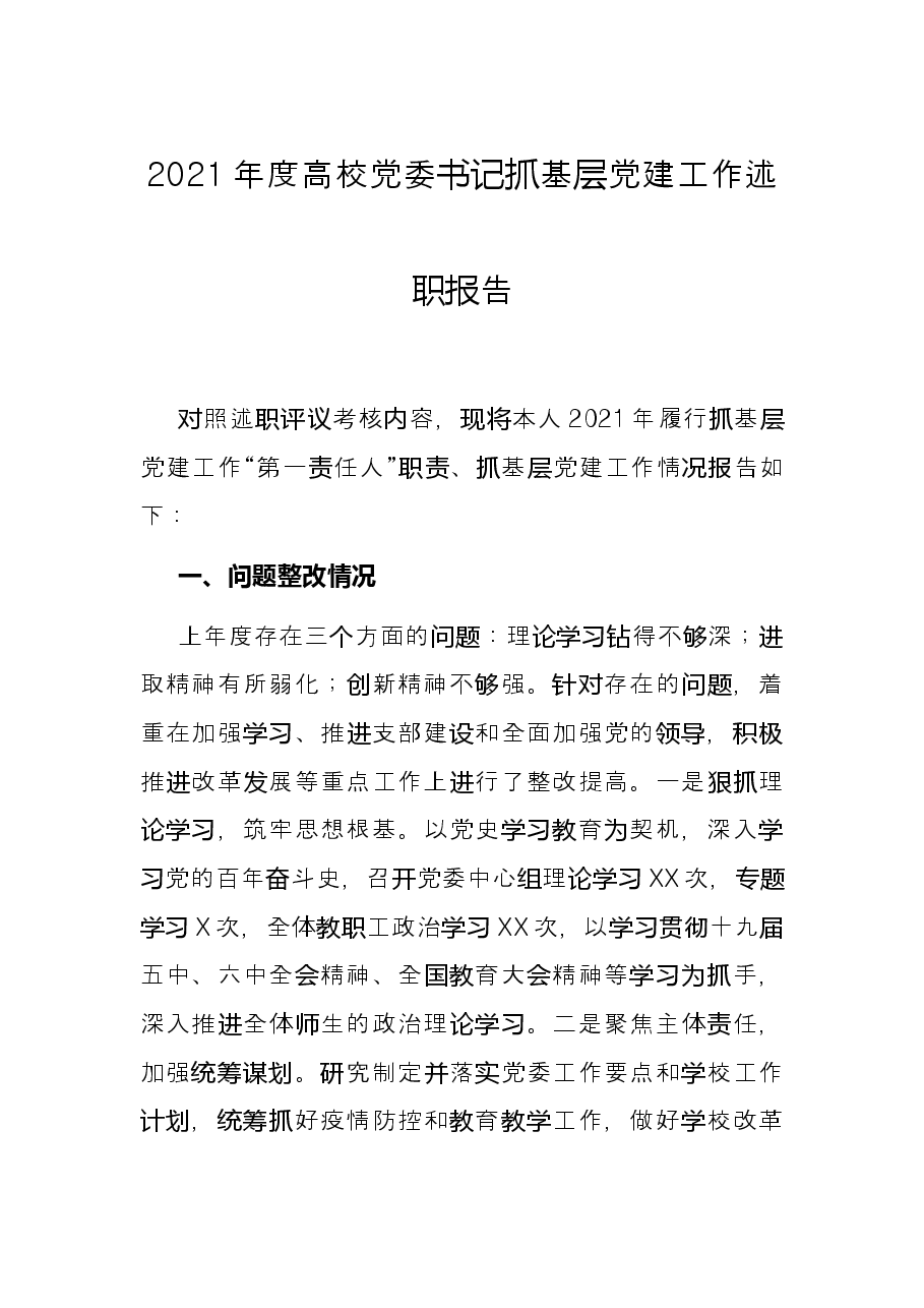 2021年度高校党委书记抓基层党建工作述职报告.docx,第1页预览