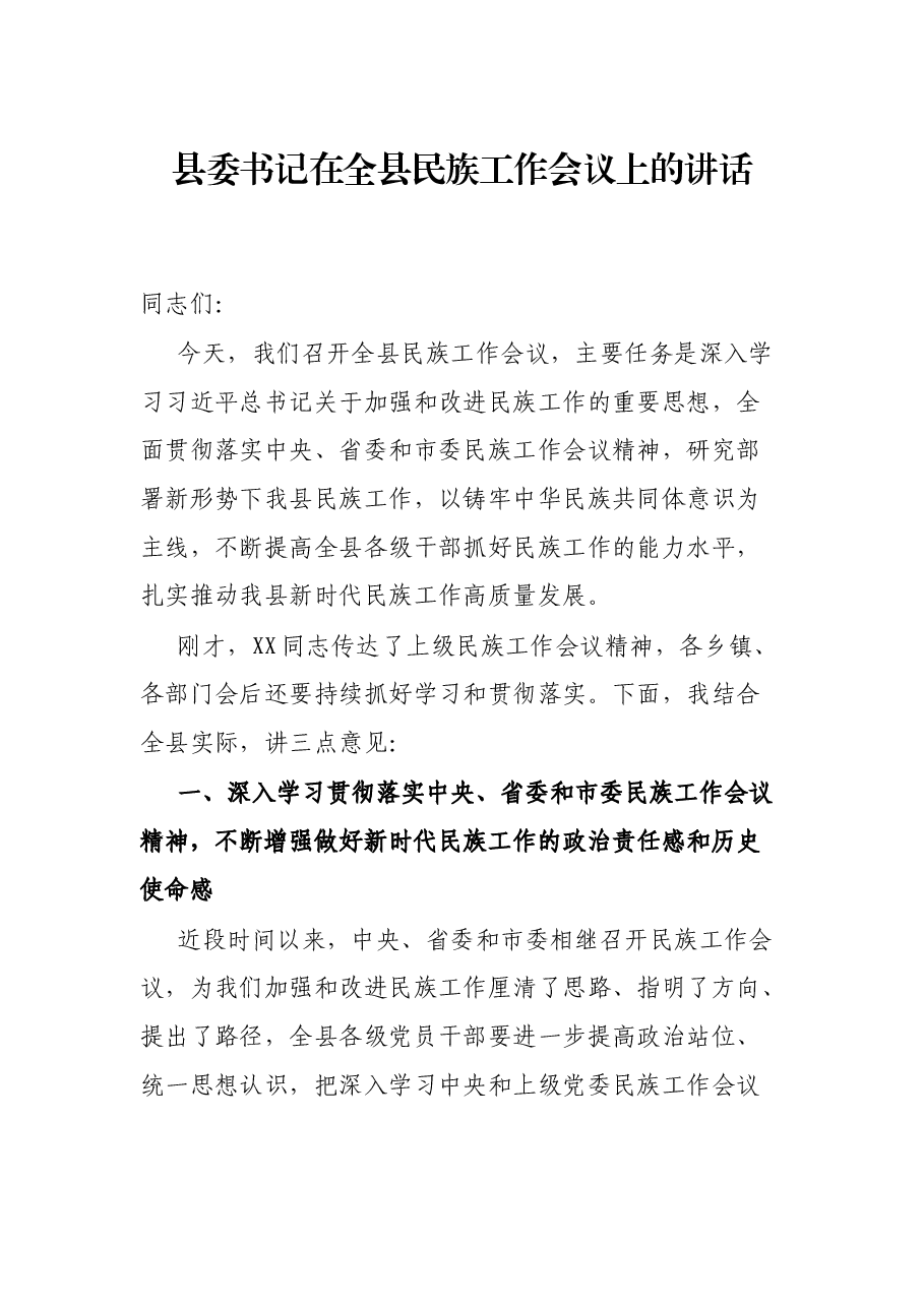 县委书记在全县民族工作会议上的讲话.docx，第1页预览