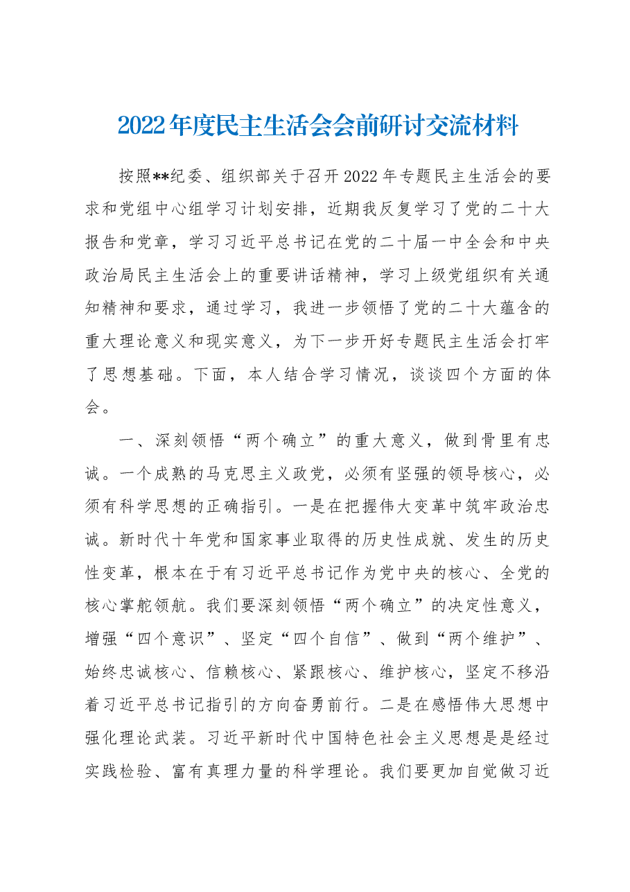 2022年度民主生活会会前研讨交流材料.docx,第1页预览