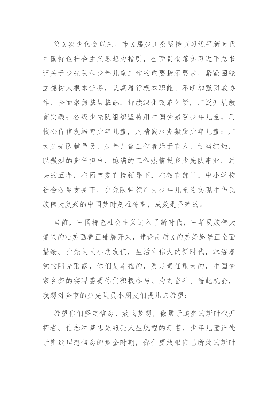 在中国少年先锋队X市第X次代表大会开幕式上的讲话.docx,第2页预览