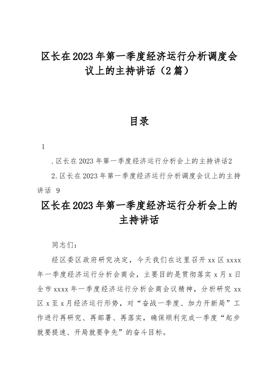 (2篇)区长在2023年第一季度经济运行分析调度会议上的主持讲话.docx,第1页预览