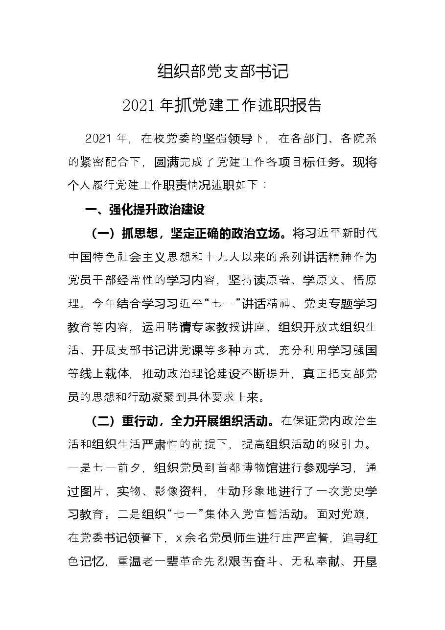 组织部党支部书记2021年抓党建工作述职报告.docx,第1页预览