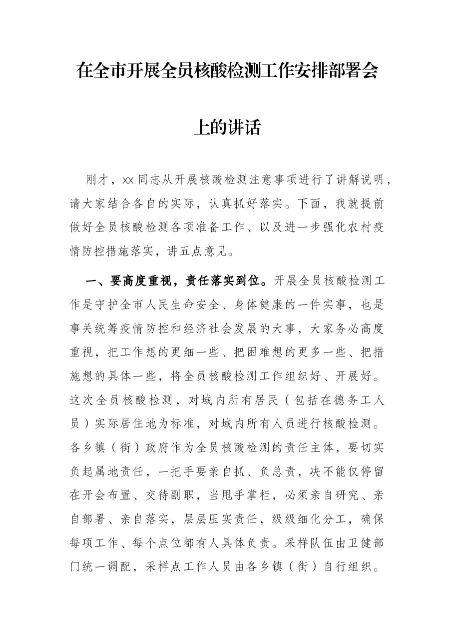 在全市开展全员核酸检测工作安排部署会上的讲话.docx,第1页预览