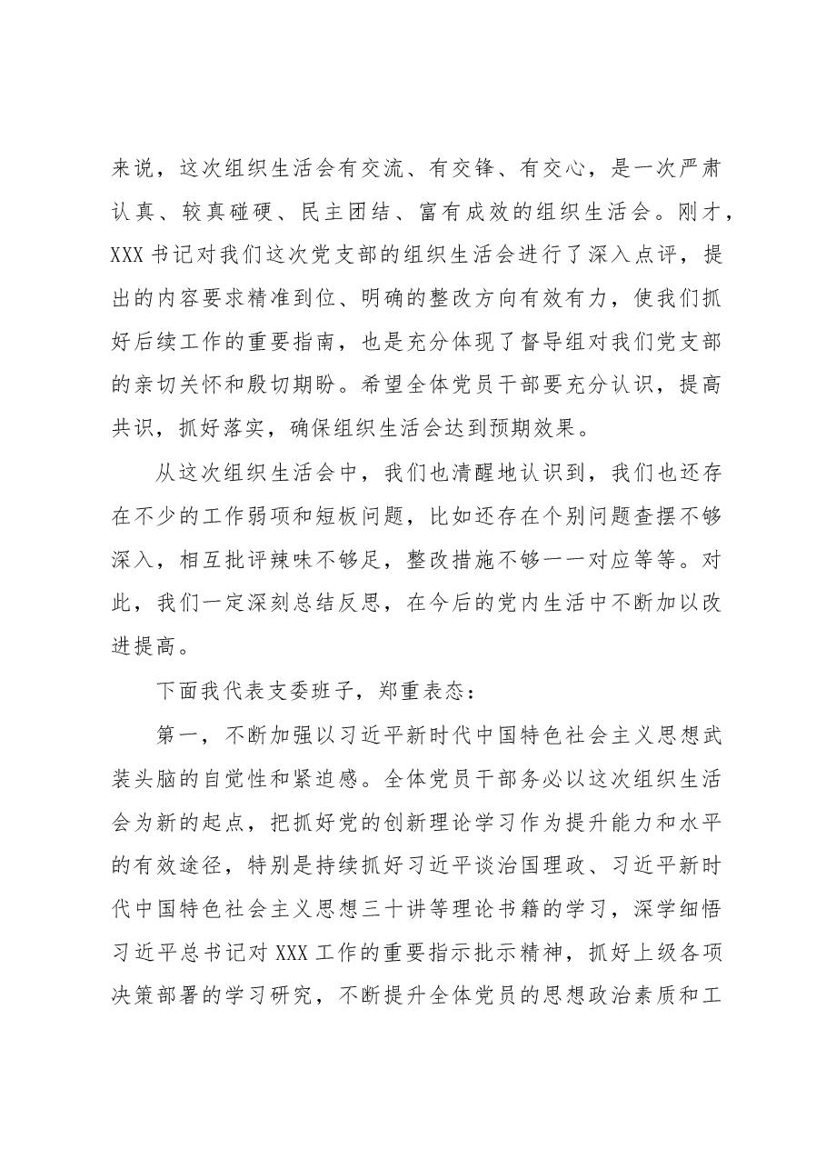 在xxx党支部2023年组织生活会上的主持词及表态发言.docx,第4页预览