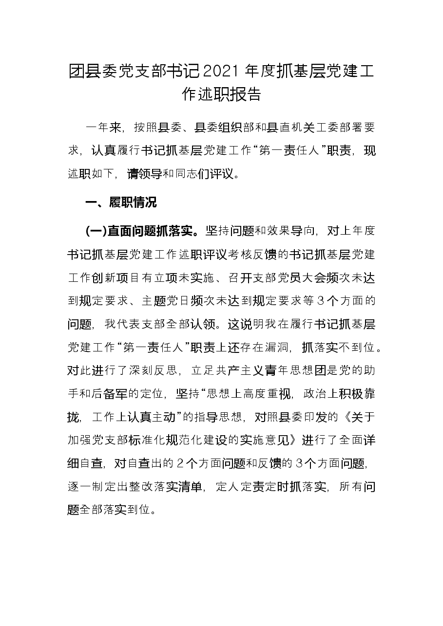 团县委党支部书记2021年度抓基层党建工作述职报告.docx,第1页预览