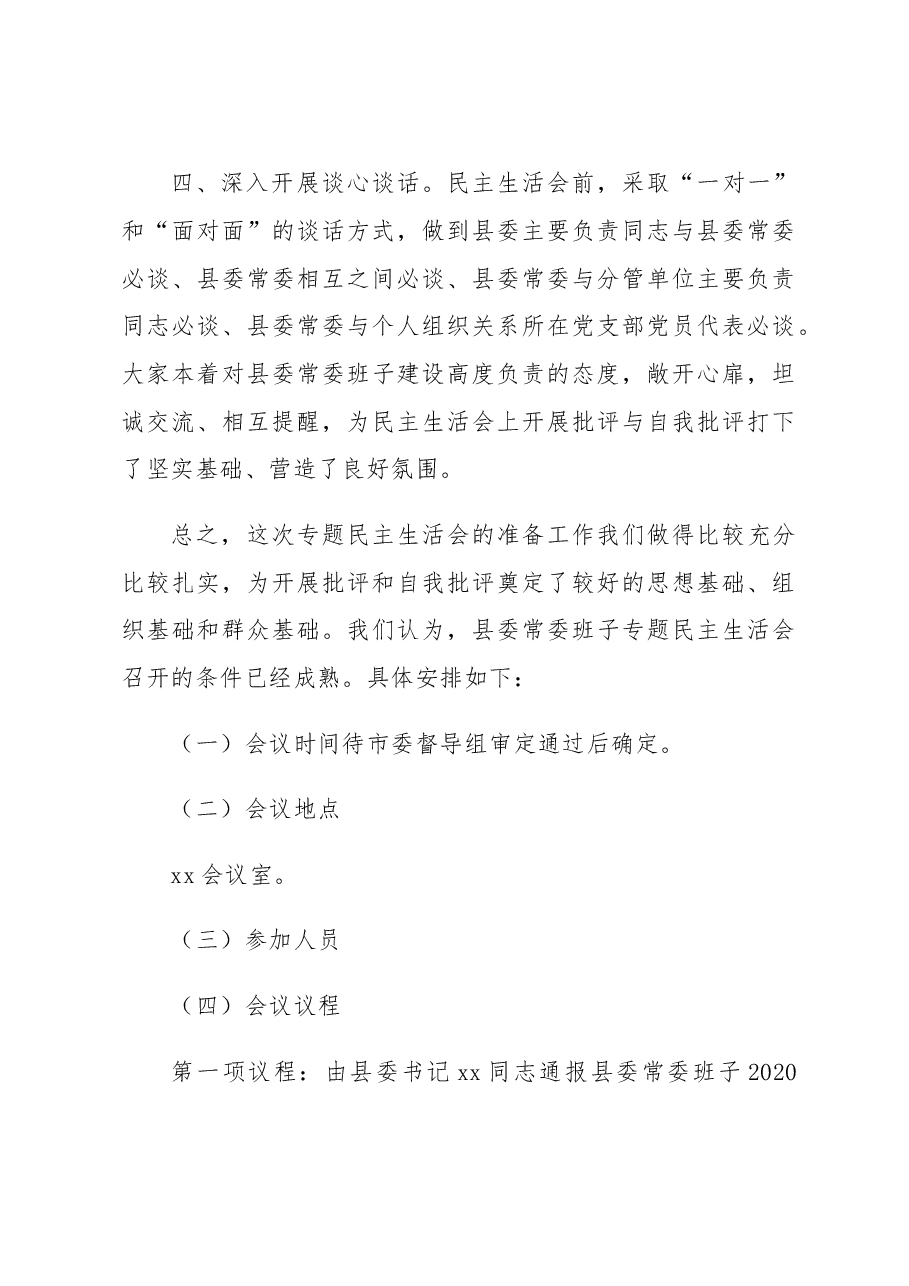 (3篇)领导班子专题民主生活会情况报告参考汇编.doc,第3页预览