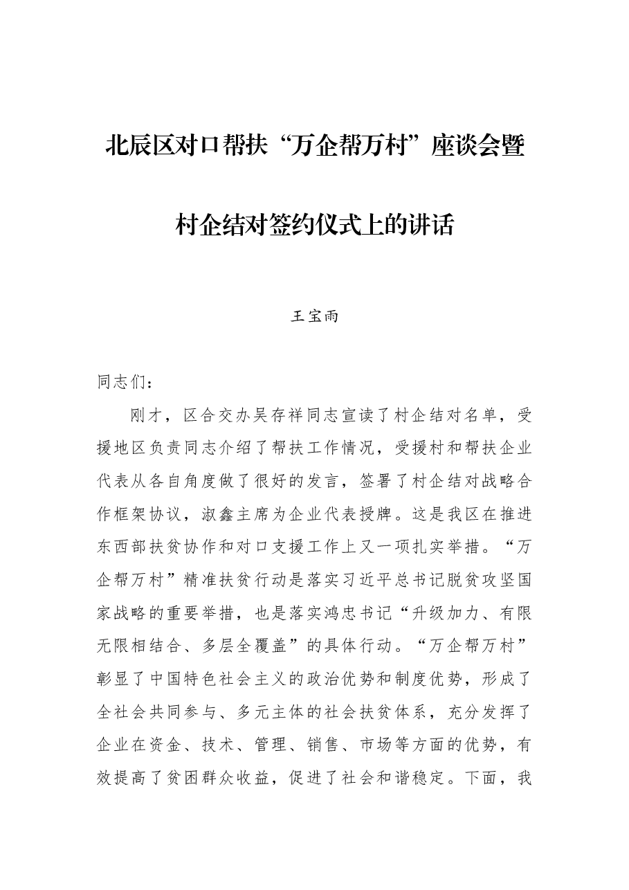 王宝雨：北辰区对口帮扶“万企帮万村”座谈会暨村企结对签约仪式上的讲话.docx，第1页预览