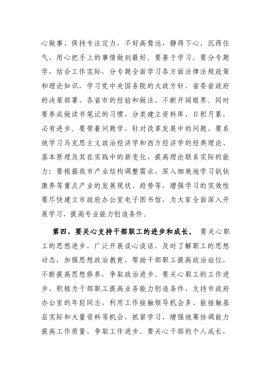 在市政府办公室干部职工大会上的讲话.docx,第4页预览