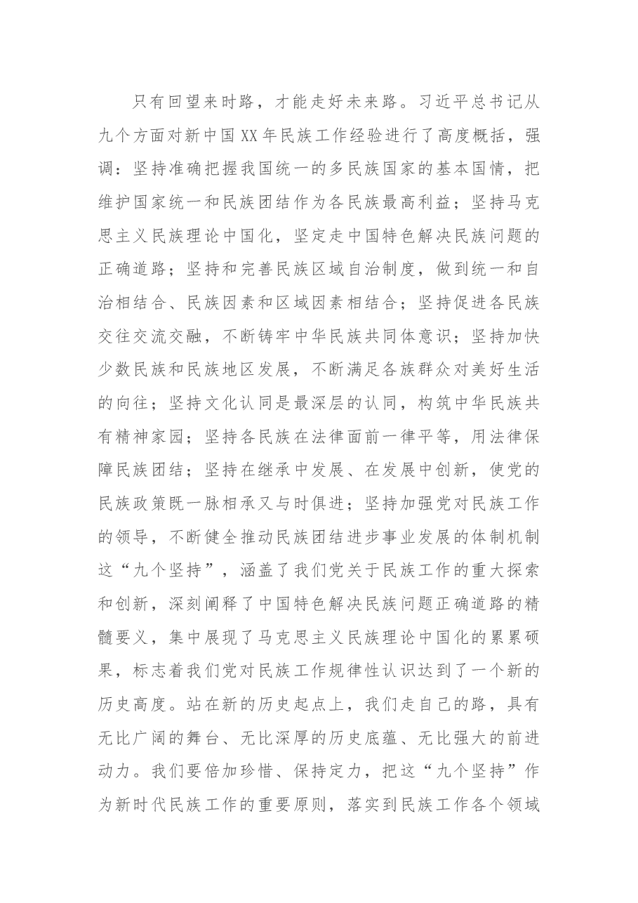学习贯彻习近平总书记在全国民族团结进步表彰大会上的讲话精神.docx,第3页预览