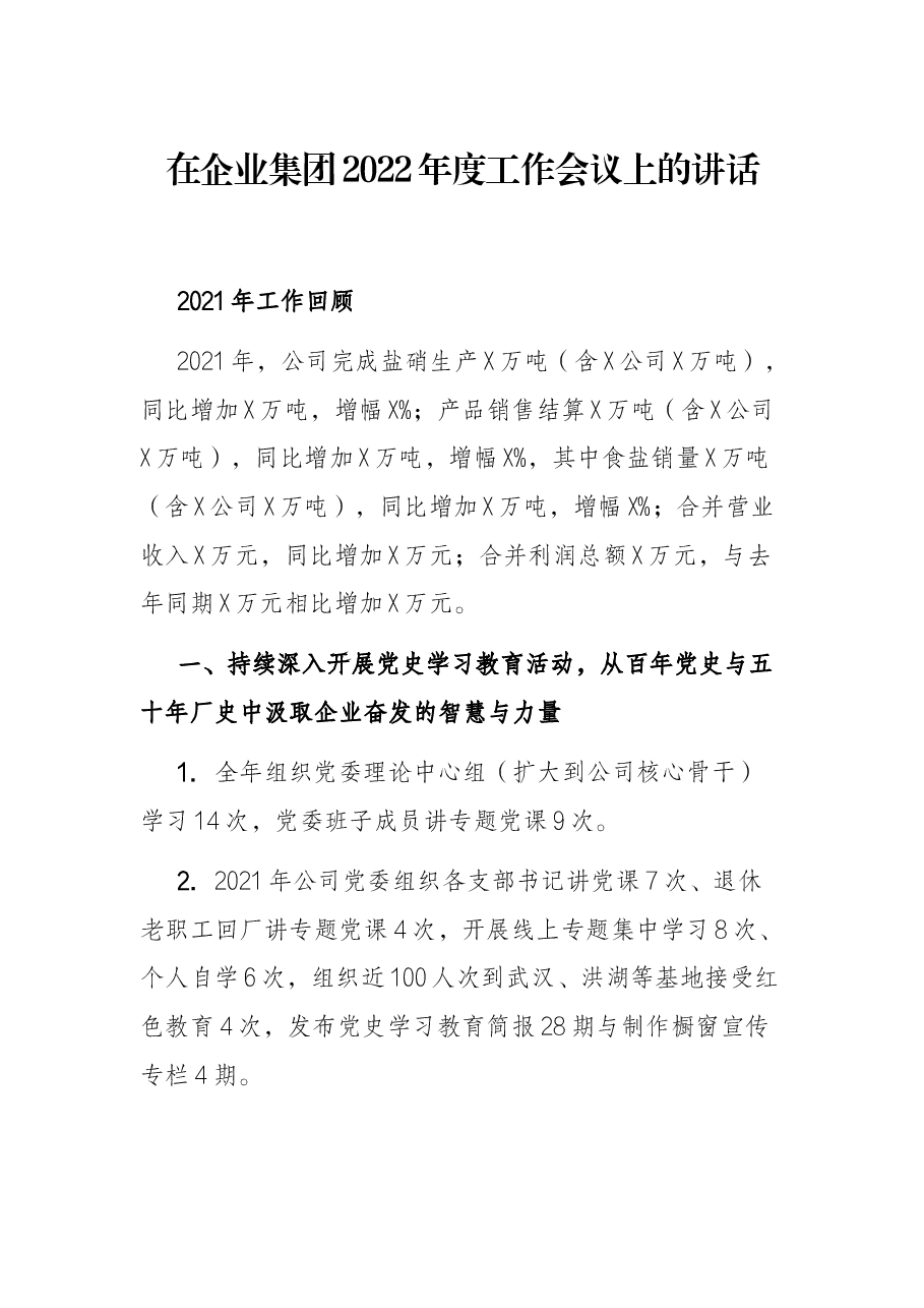 在企业集团2022年度工作会议上的讲话.docx,第1页预览