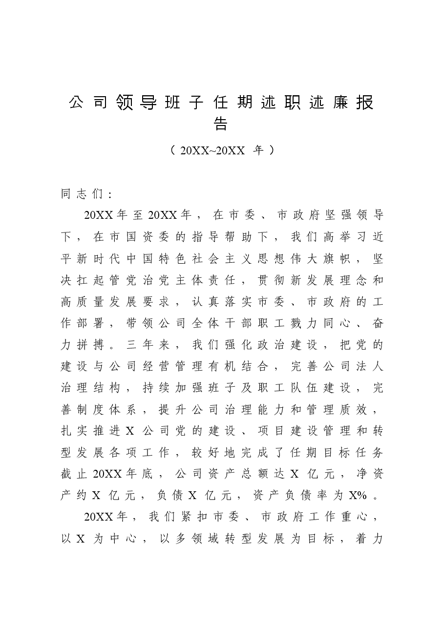 公司领导班子任期述职述廉报告.docx,第1页预览