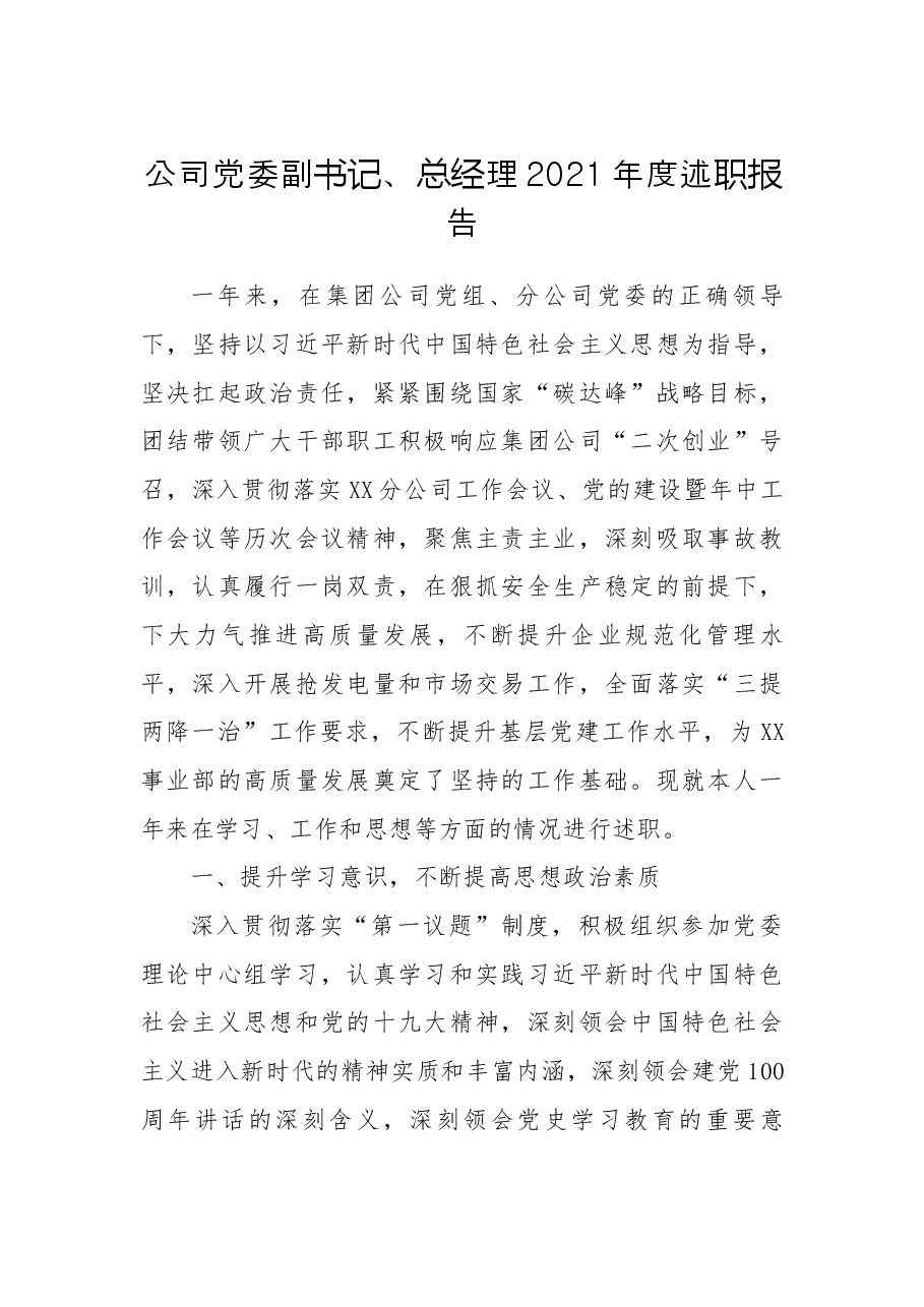 公司党委副书记、总经理2021年度述职报告.docx,第1页预览