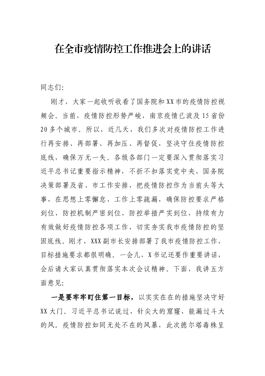 在全市疫情防控工作推进会上的讲话.docx,第1页预览