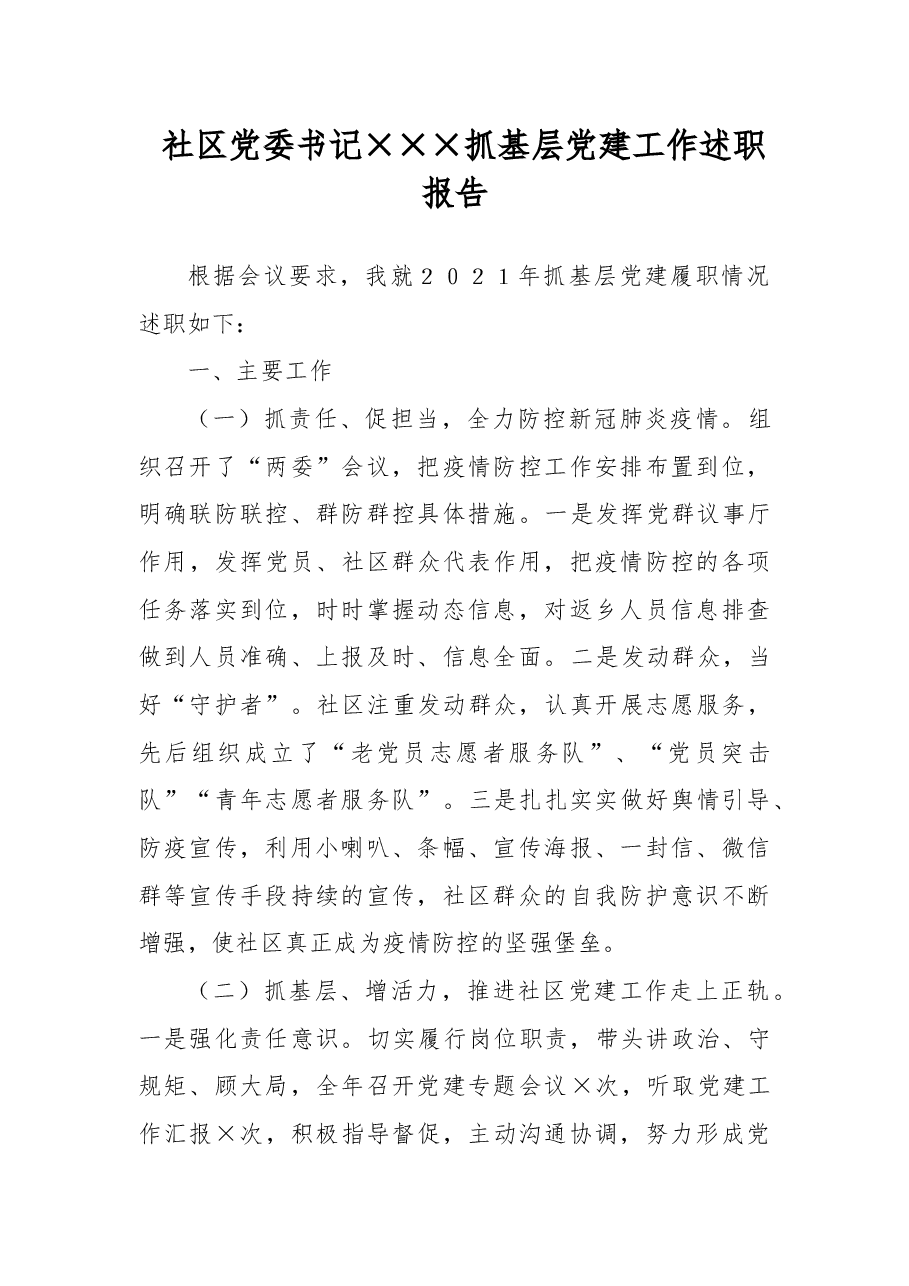 社区党委书记×××抓基层党建工作述职报告.docx,第1页预览