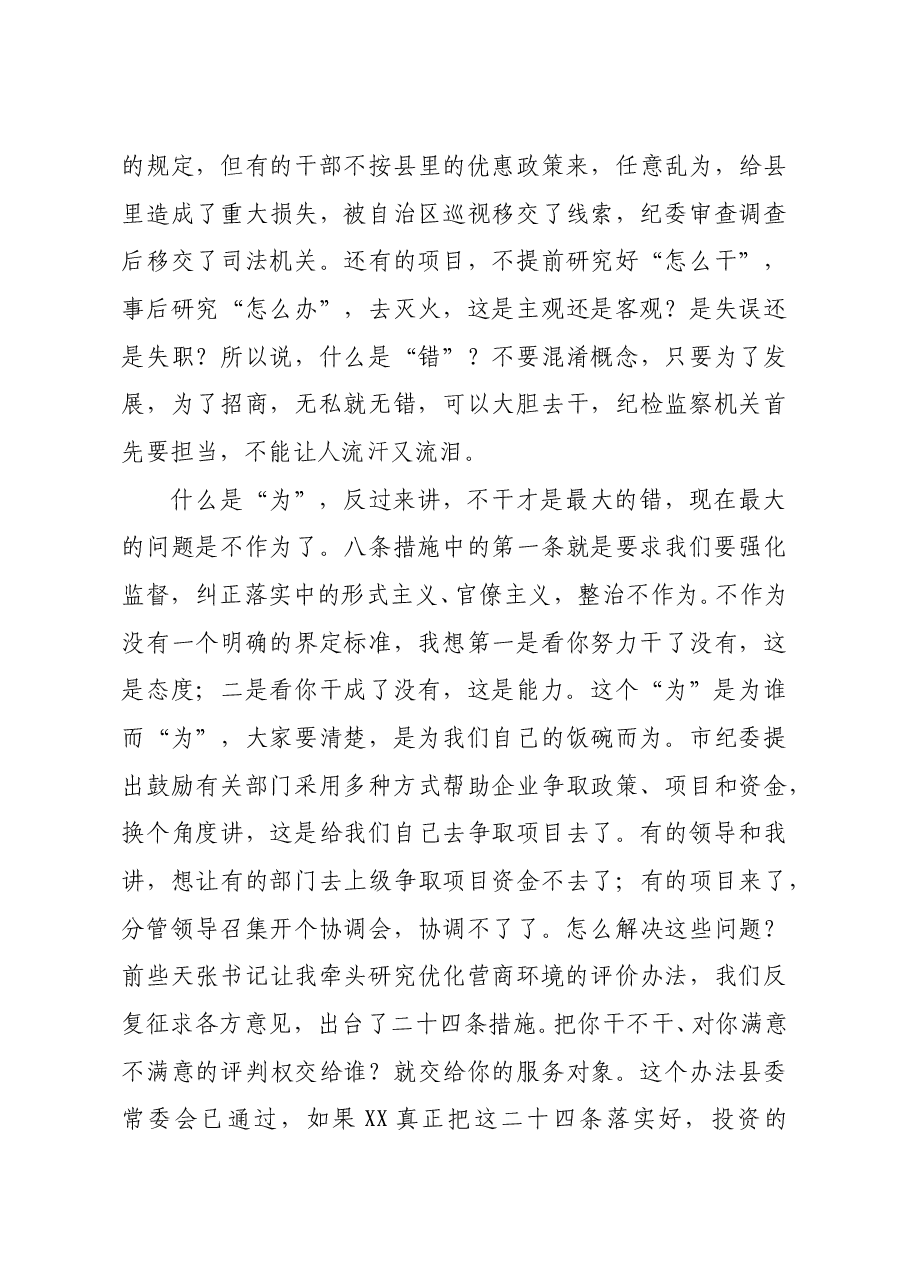 县监委主任在全县优化营商环境暨加强招商引资工作推进大会上的讲话.docx,第3页预览