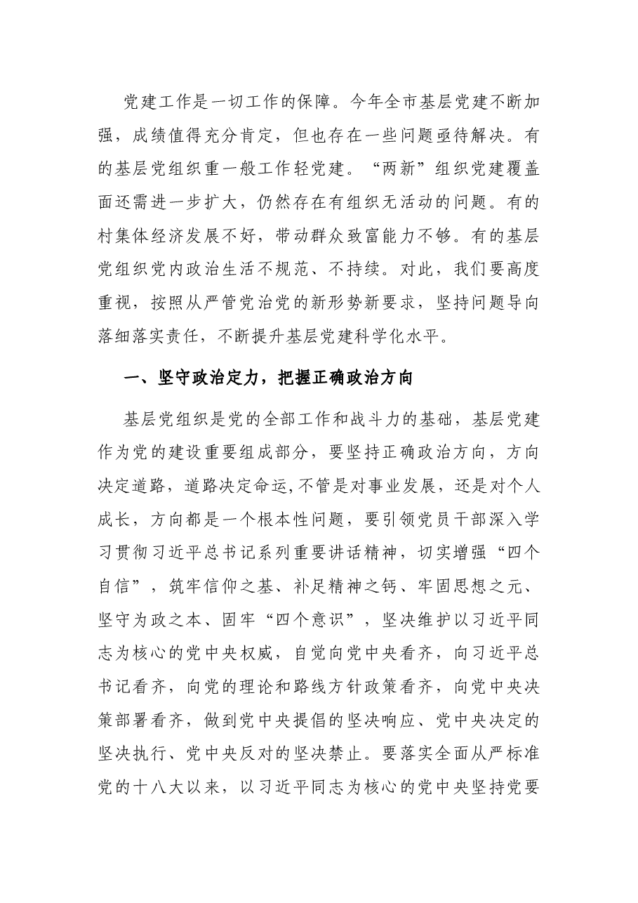 在“七一”基层党建调研座谈会上的讲话.docx,第3页预览