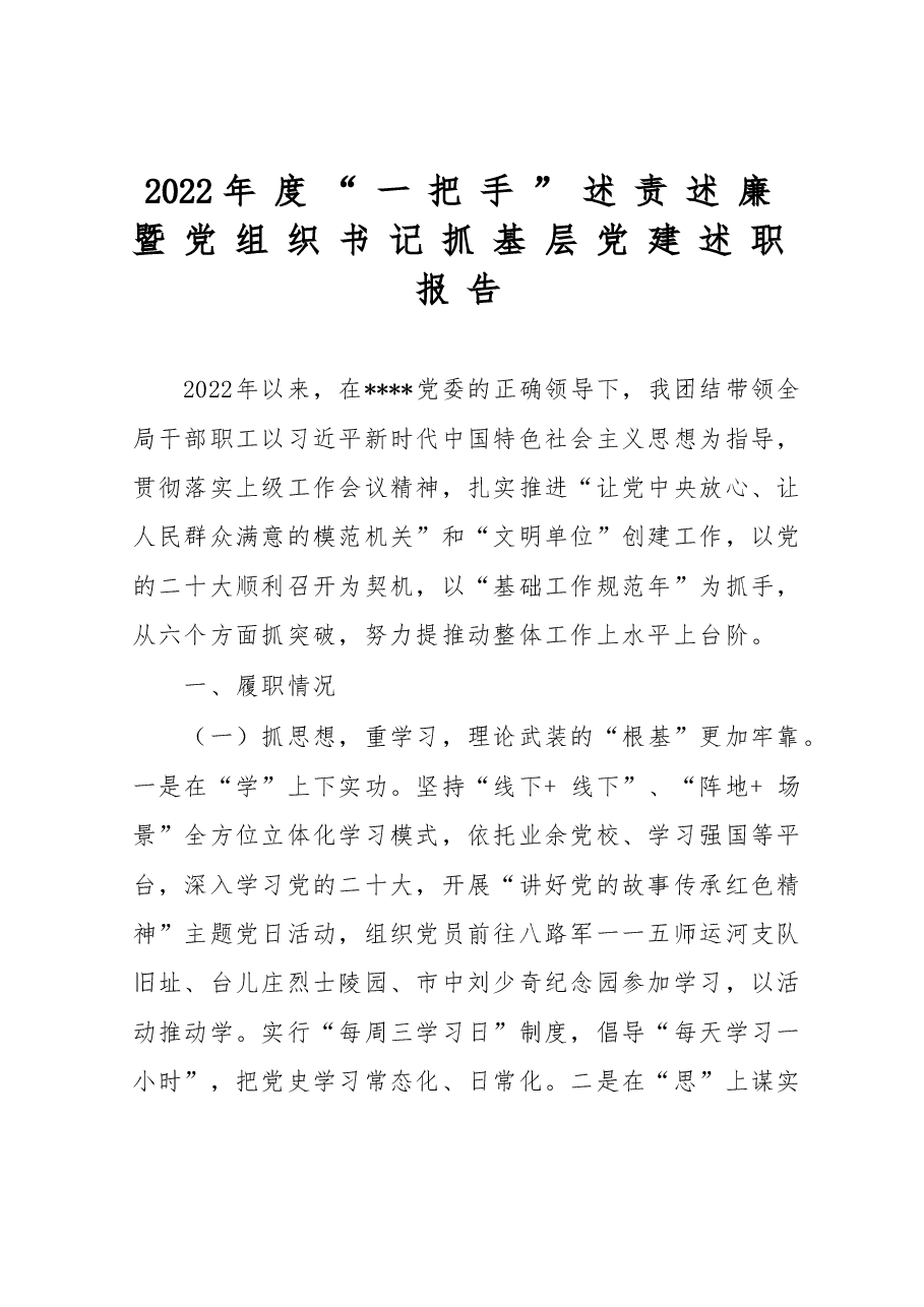 2022年度“一把手”述责述廉暨党组织书记抓基层党建述职报告.doc，第1页预览