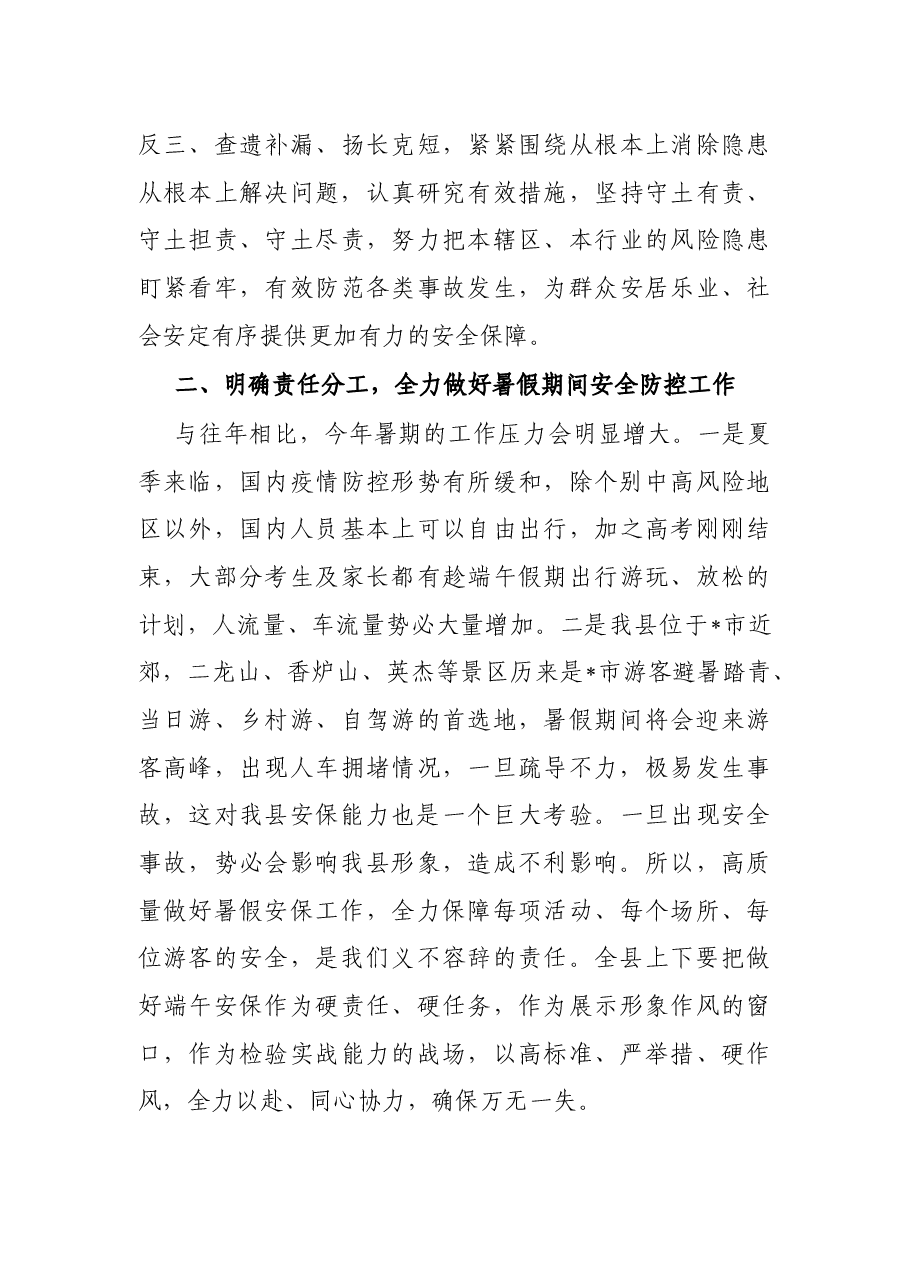 在2022年全县暑假期间安全防控工作会议上的讲话.docx,第3页预览