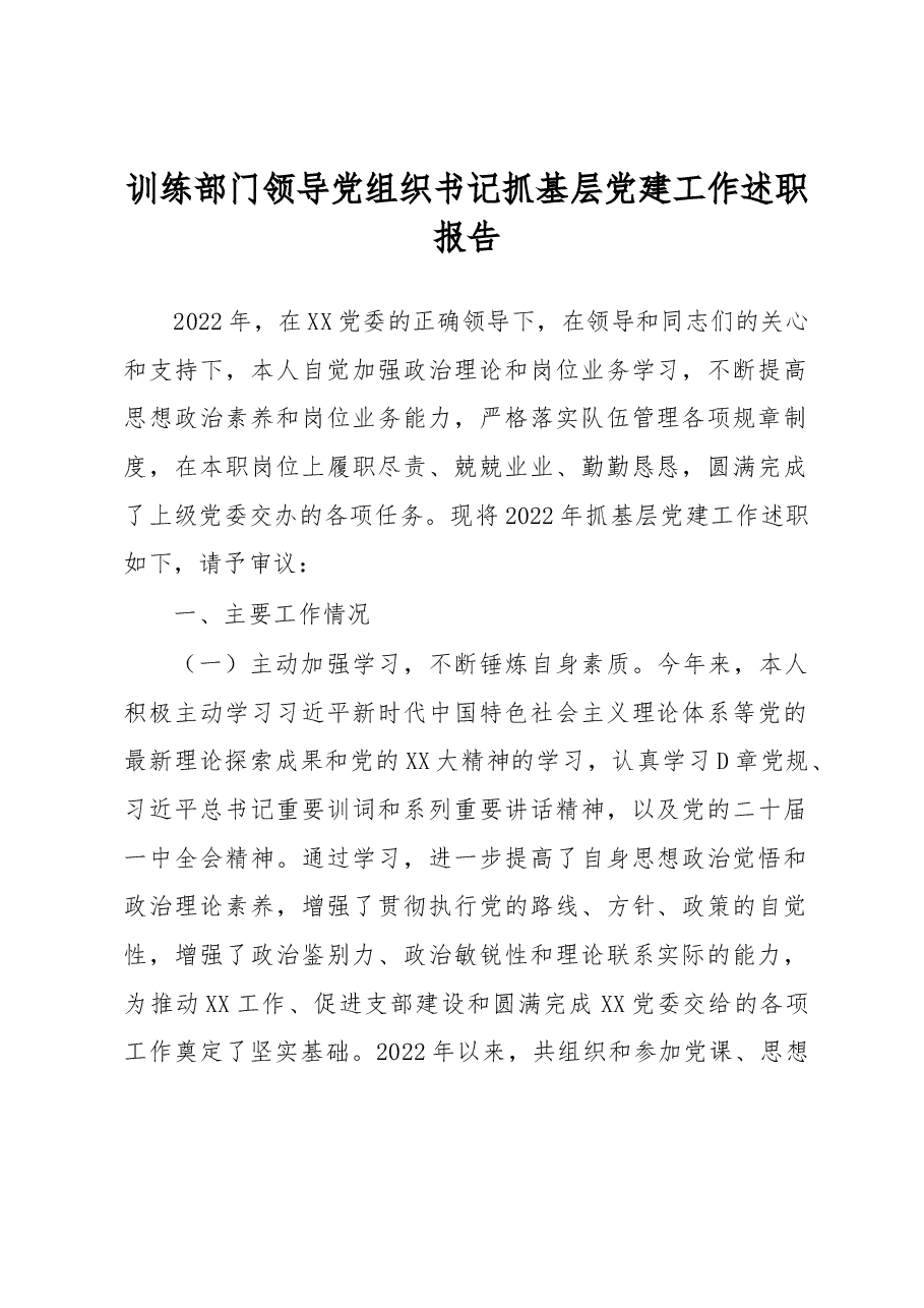 训练部门领导党组织书记抓基层党建工作述职报告.docx,第1页预览