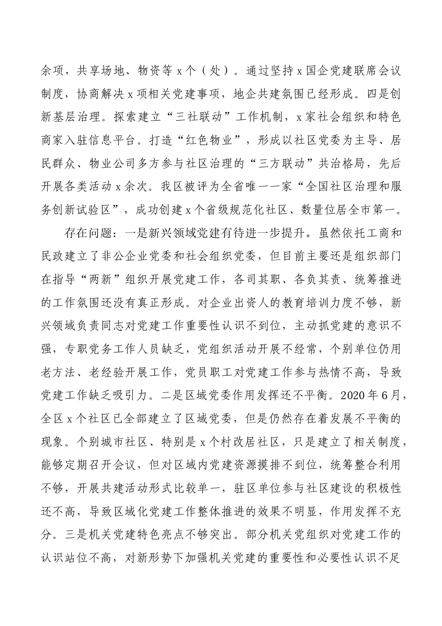 2020年度区委书记履行党建工作责任制述职报告.docx,第3页预览