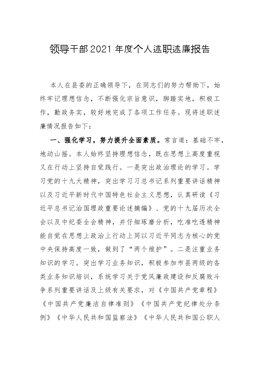 领导干部2021年度个人述职述廉报告.docx,第1页预览