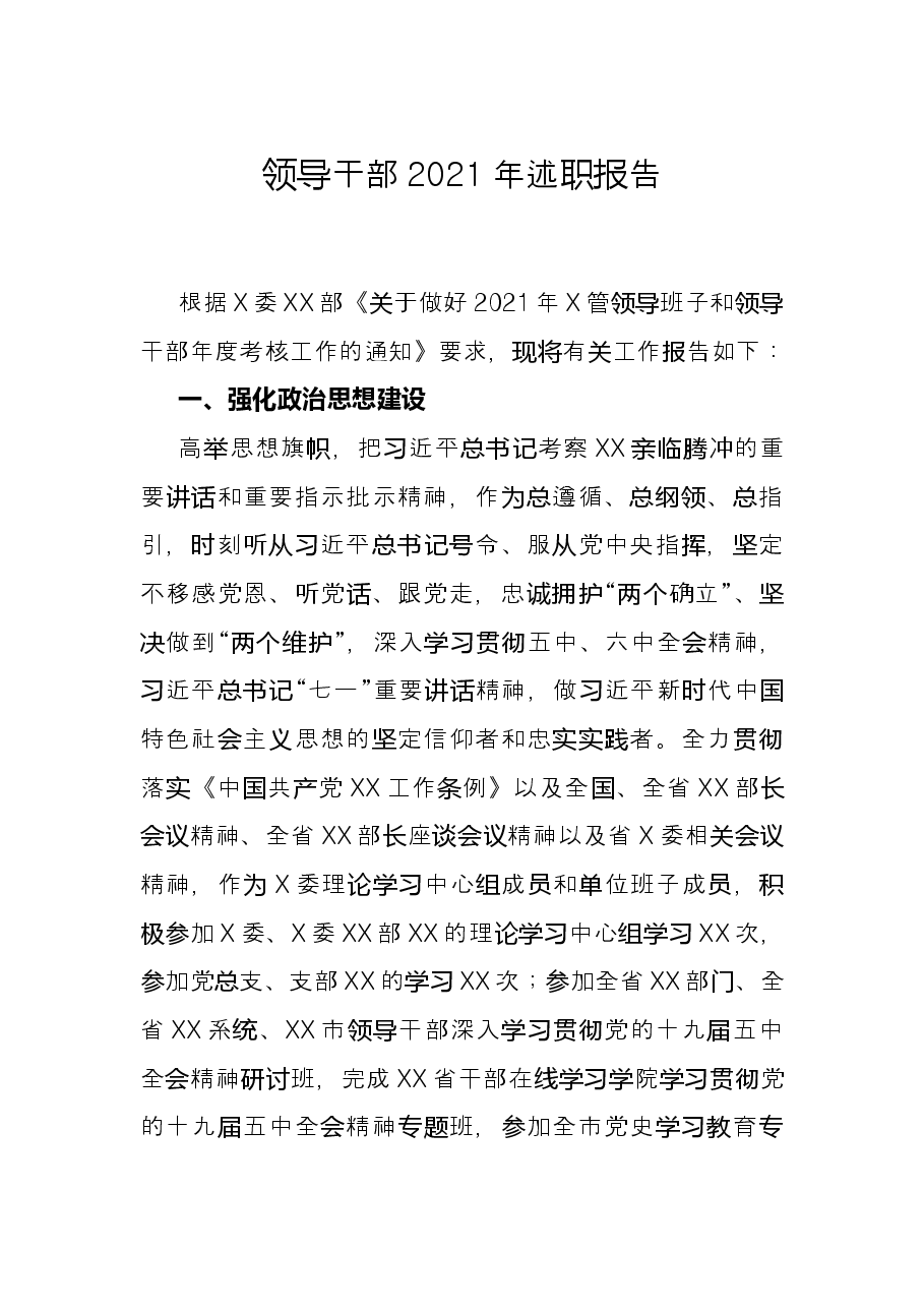 领导干部2021年述职报告.docx，第1页预览