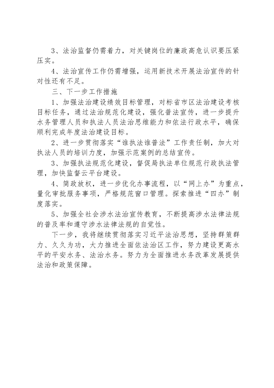 XX市XX区水务局XX同志履行法治建设第一责任人职责述职报告.docx,第4页预览