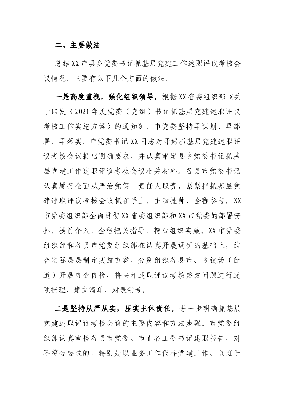 市县乡党委书记抓基层党建工作述职评议考核会议情况报告.docx,第4页预览