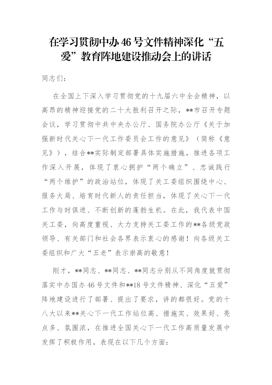 在学习贯彻中办46号文件精神深化“五爱”教育阵地建设推动会上的讲话.docx,第1页预览