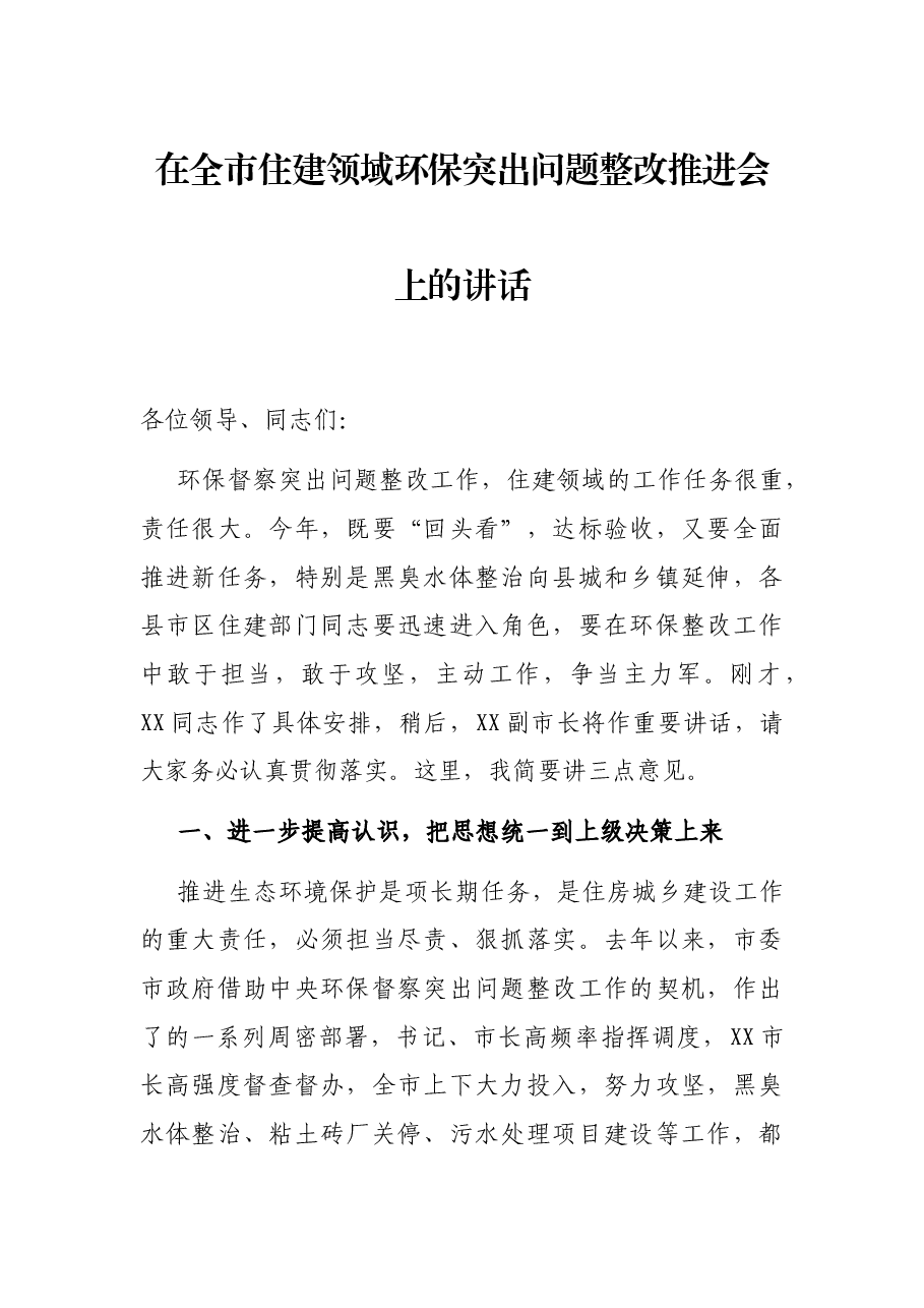 在全市住建领域环保突出问题整改推进会上的讲话.docx,第1页预览