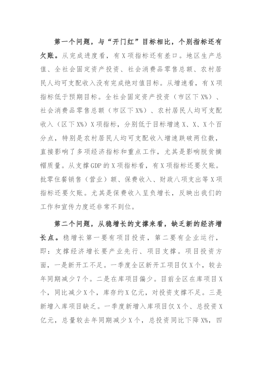在2021年第一季度目标推进暨经济形势分析会上的讲话.docx,第3页预览
