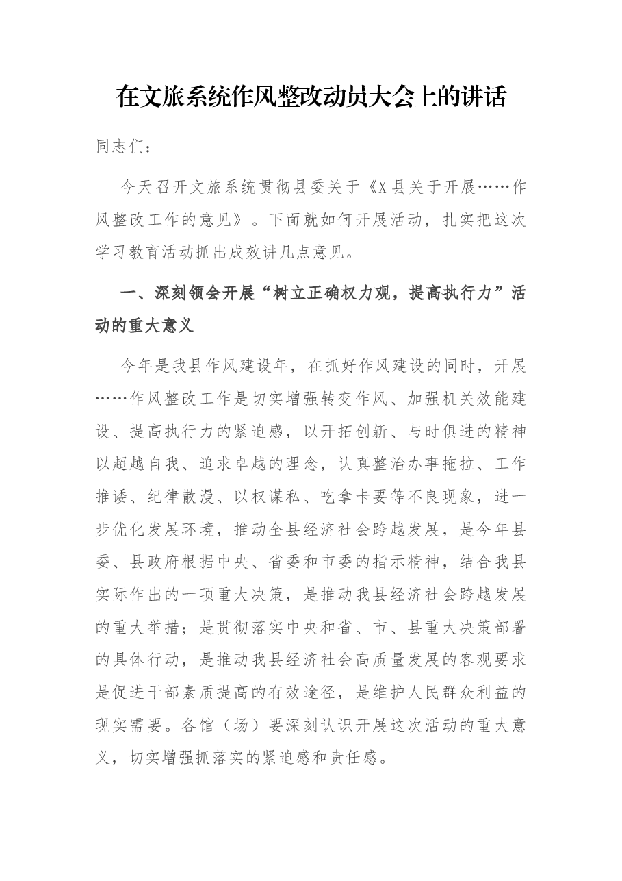 在文旅系统作风整改动员大会上的讲话.docx,第1页预览