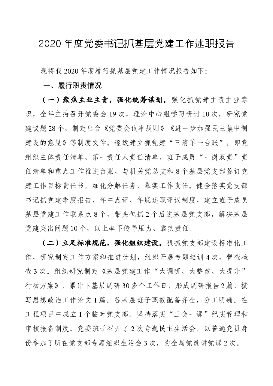 2020年度党委书记抓基层党建工作述职报告.docx,第1页预览