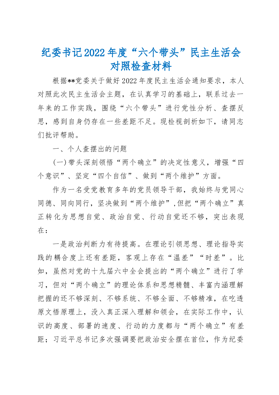 (3篇)纪委书记2022年度民主生活会围绕“六个带头”方面对照检查材料.docx,第1页预览
