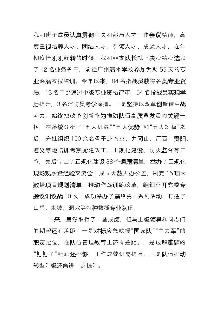 消防救援支队党委书记、政治委员2021年度述职述责述廉报告.docx,第4页预览