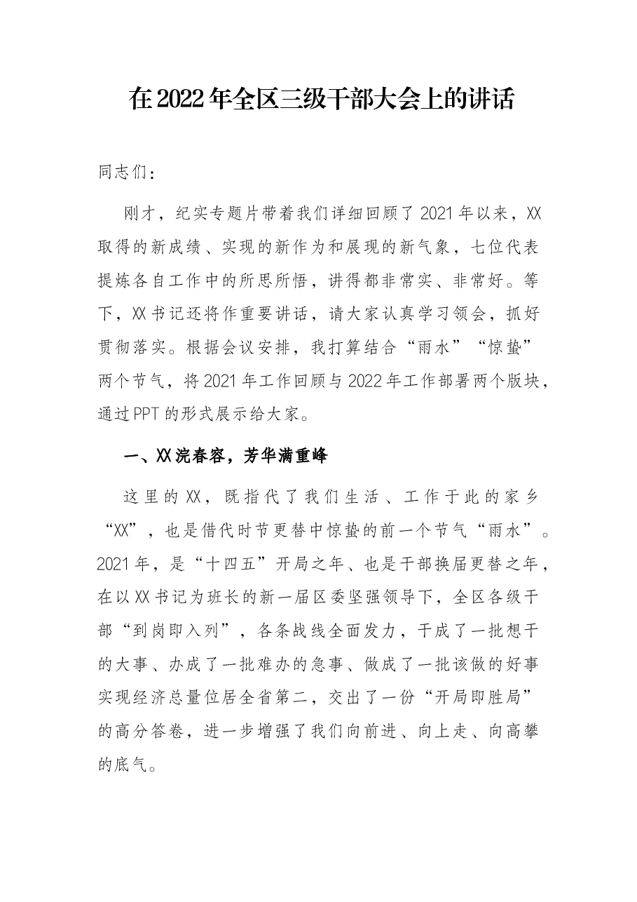 在2022年全区三级干部大会上的讲话.docx,第1页预览