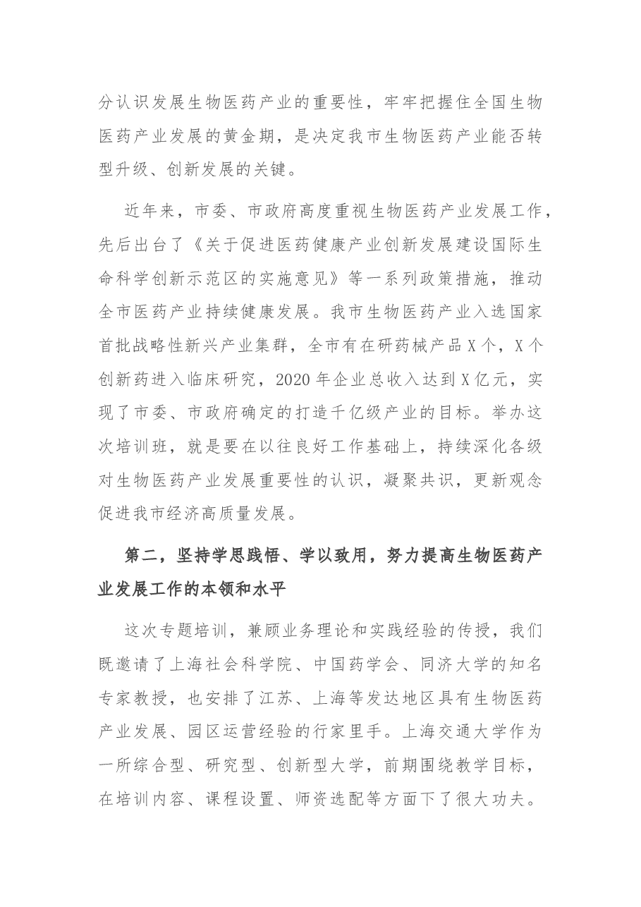 在全市生物医药产业发展专题研修班开班仪式上的讲话.docx,第2页预览