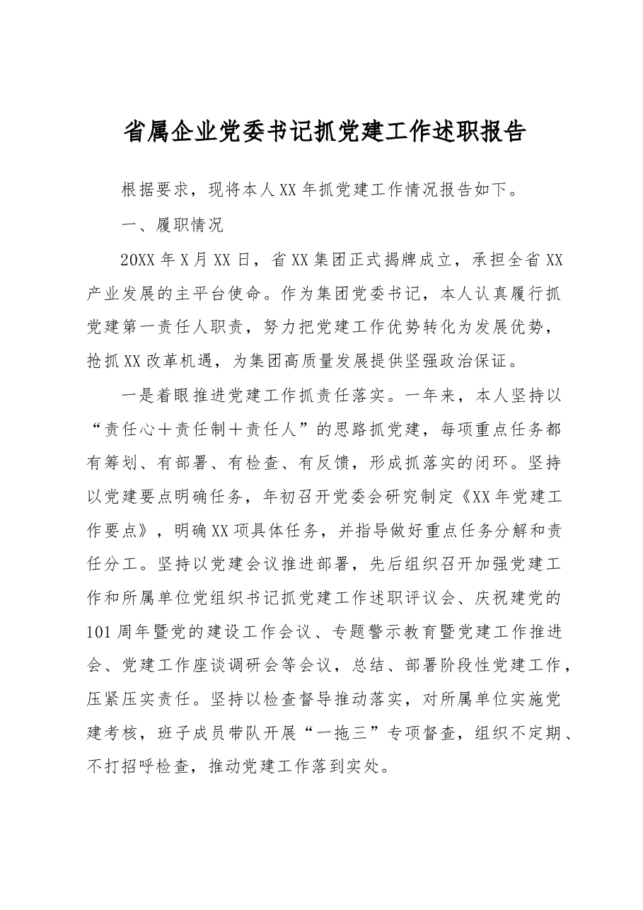 省属企业党委书记抓党建工作述职报告.docx,第1页预览