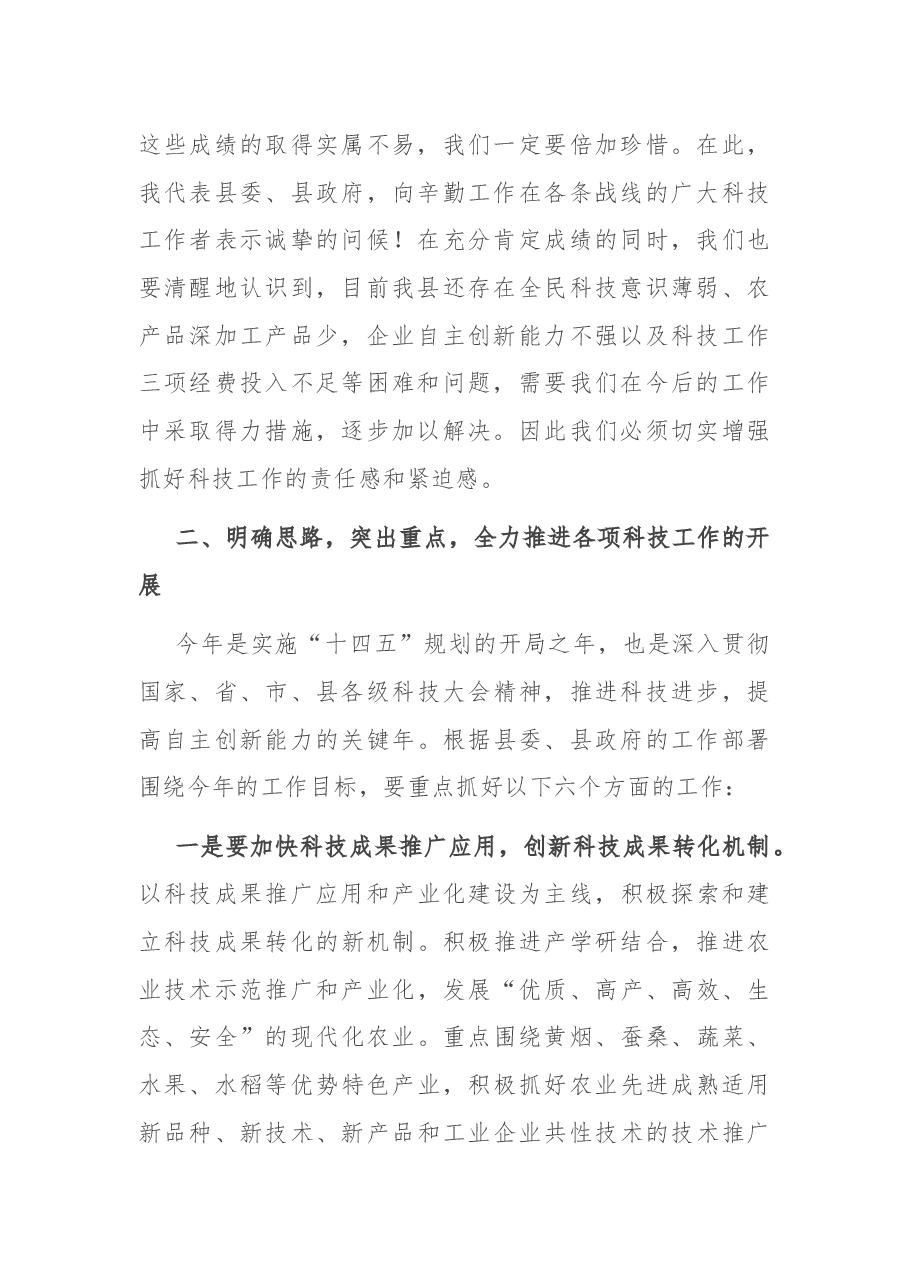 在全县科技工作推进会议上的讲话.docx,第2页预览