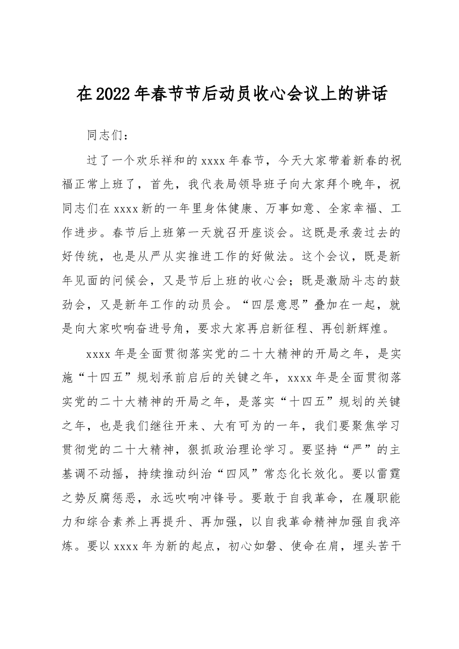 在2022年春节节后动员收心会议上的讲话.docx,第1页预览