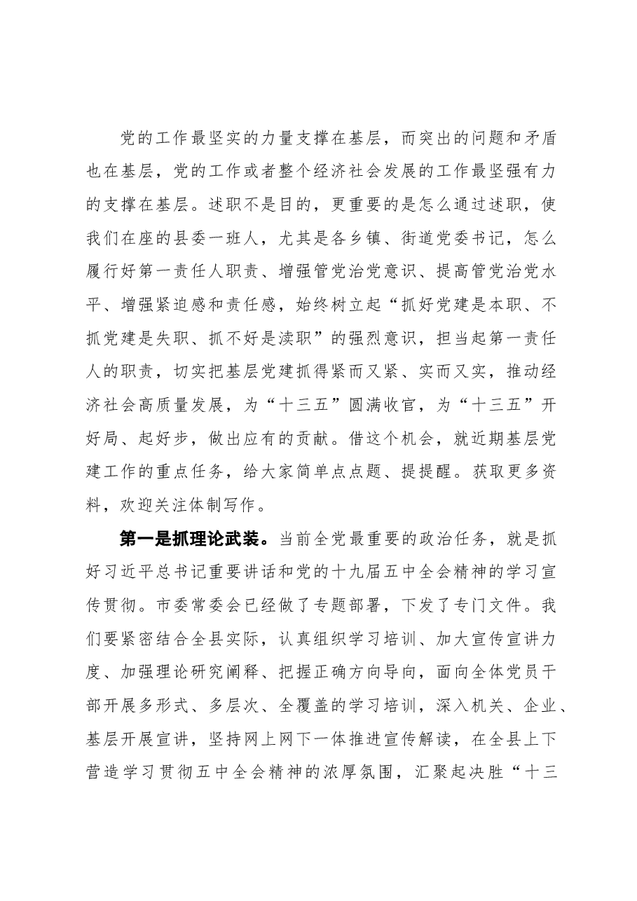 在县2020年度党委书记抓基层党建工作述职评议会议上的讲话.docx,第3页预览